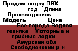 Продам лодку ПВХ «BRIG» F 506, 2006 год › Длина ­ 5 › Производитель ­ BRIG › Модель ­ F 506 › Цена ­ 350 000 - Все города Водная техника » Моторные и грибные лодки   . Амурская обл.,Свободненский р-н